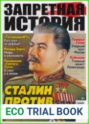 Запретная история