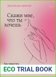 Скажи мне, что ты хочешь. Как перестать стыдиться своих сексуальных фантазий и открыто обсуждать их с партнером