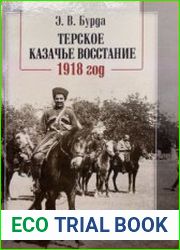 Терское казачье восстание. 1918 год