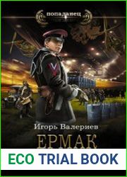 Ермак. Интервенция