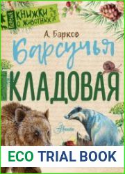 Барсучья кладовая