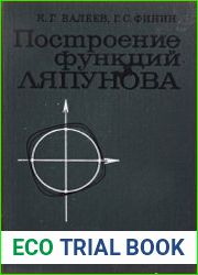 Построение функций Ляпунова