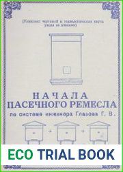 Начала пасечного ремесла по системе инженера Глазова Г.В.