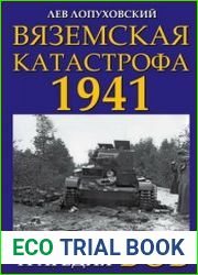 Вяземская катастрофа. Страшнейшая трагедия войны