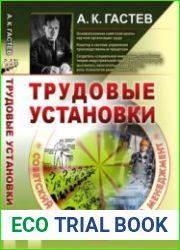 Трудовые установки