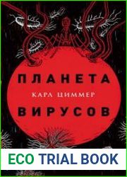 Планета вирусов