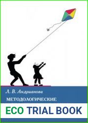 Методологические и теоретические основы понимающей психотерапии детей и подростков