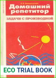 Домашний репетитор Задачи с производной. Книга 4