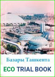 Базары Ташкента. В прошлом и настоящем. Историко-архитектурный очерк