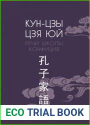 Кун-цзы цзя юй (Речи школы Конфуция)