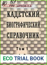 Кадетский биографический справочник. Том 1. А-В