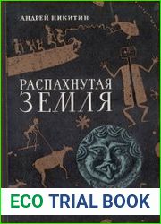 Распахнутая земля, или Путь через лабиринт