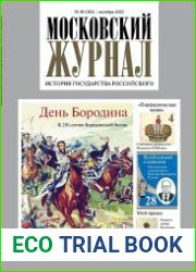 Московский журнал. История государства Российского