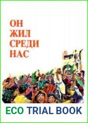 Он жил среди нас