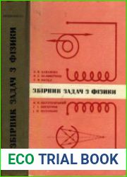 Збірник задач з фізики