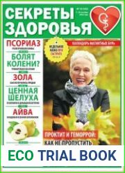 Секреты здоровья