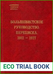 Большевистское руководство. Переписка. 1912—1927. Сборник документов