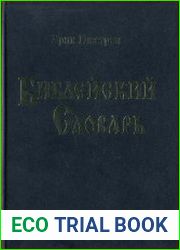 Библейский словарь энциклопедический словарь