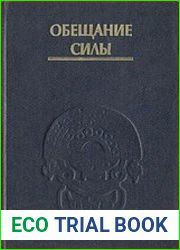 Обещание силы