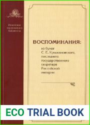 Воспоминания из бумаг С. Е. Крыжановского, последнего государственного секретаря Российской империи