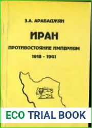 Иран Противостояние империям (1918-1941)