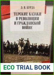 Терские Казаки в Революции и Гражданской Войне. Книга ІІ. Под знаменами Деникина и Врангеля на фронтах Гражданской войны.