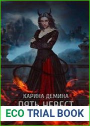 Пять невест и одна демоница. Цикл из 2 книг