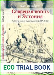 Северная война и Эстония. Тарту в годину испытаний (1700 - 1708 гг.)
