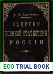 Записки военной статистики России. Том 2. Западно-пограничная полоса