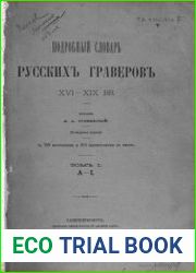 Подробный словарь русских гравированных портретов. Том 1