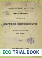 Хронологический указатель материалов для истории инородцев Европейской России