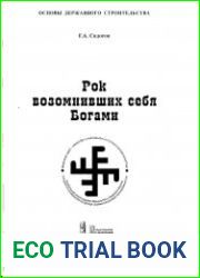 Рок возомнивших себя Богами