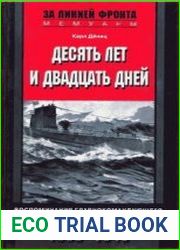 Десять лет и двадцать дней. Воспоминания главнокомандующего военно-морскими силами Германии 1935-1945 гг