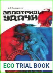 Эвпатриды удачи. Трагедия античных морей