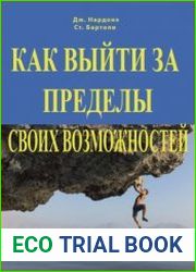 Как выйти за пределы своих возможностей. Наука и искусство высоких достижений