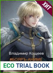 Бояръ-Аниме. Романов. Том 5
