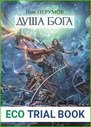 Душа Бога. Цикл из 2 книг
