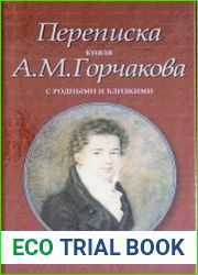 Переписка князя А.М. Горчакова с родными и близкими