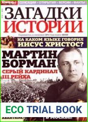 Загадки истории 2013-29