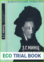 Поэтика русского символизма