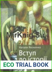 Вступ до історії