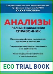 Анализы. Полный медицинский справочник. Ключевые лабораторные исследования в одной книге