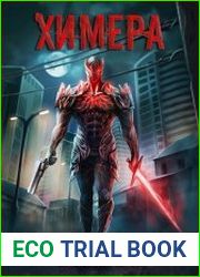 Сектор "Восемь". Химера. Цикл из 3 книг