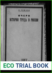 Очерк истории труда в России