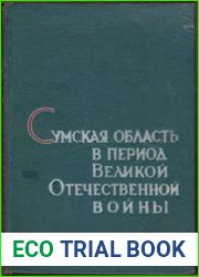 Сумская область в период Великой Отечественной войны (1941-1945)