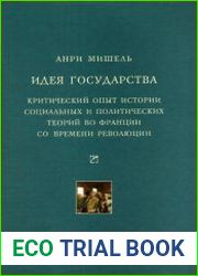 Идея государства. Критический опыт истории социальных и политических теорий во Франции со времени революции