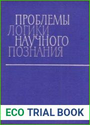 Проблемы логики научного познания