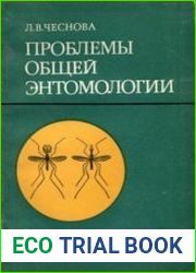 Проблемы общей энтомологии. Развитие трансмиссивной теории