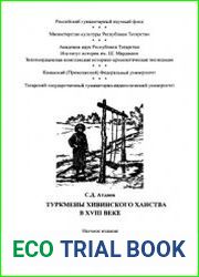 Туркмены Хивинского ханства в XVIII в