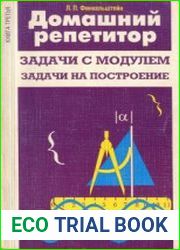 Домашний репетитор Задачи с модулем. Задачи на построение. Книга 3